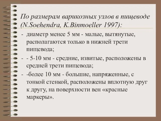 По размерам варикозных узлов в пищеводе (N.Soehendra, K.Binmoeller 1997): диаметр менее