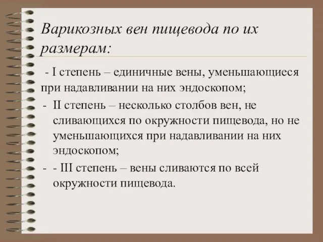 Варикозных вен пищевода по их размерам: - I степень – единичные