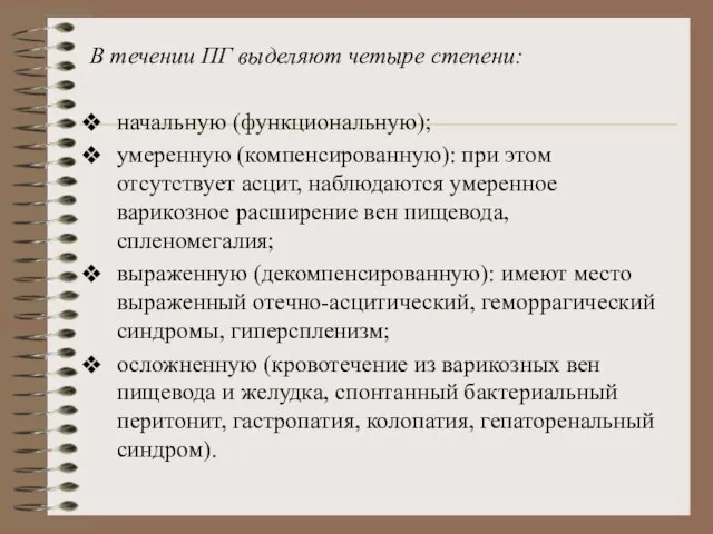 В течении ПГ выделяют четыре степени: начальную (функциональную); умеренную (компенсированную): при