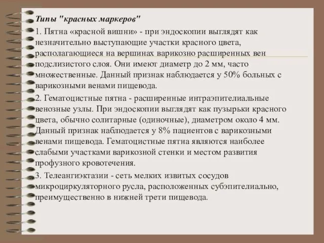 Типы "красных маркеров" 1. Пятна «красной вишни» - при эндоскопии выглядят