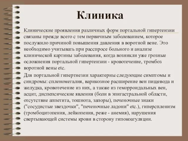 Клиника Клинические проявления различных форм портальной гипертензии связаны прежде всего с