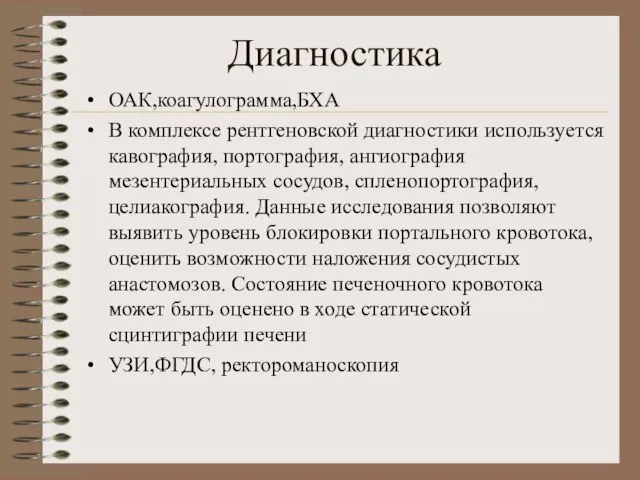 Диагностика ОАК,коагулограмма,БХА В комплексе рентгеновской диагностики используется кавография, портография, ангиография мезентериальных