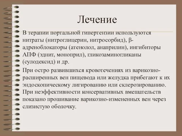 Лечение В терапии портальной гипертензии используются нитраты (нитроглицерин, нитросорбид), β-адреноблокаторы (атенолол,