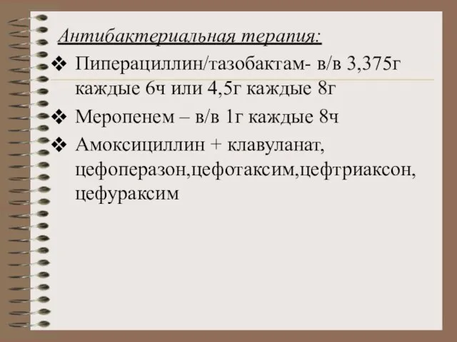 Антибактериальная терапия: Пиперациллин/тазобактам- в/в 3,375г каждые 6ч или 4,5г каждые 8г