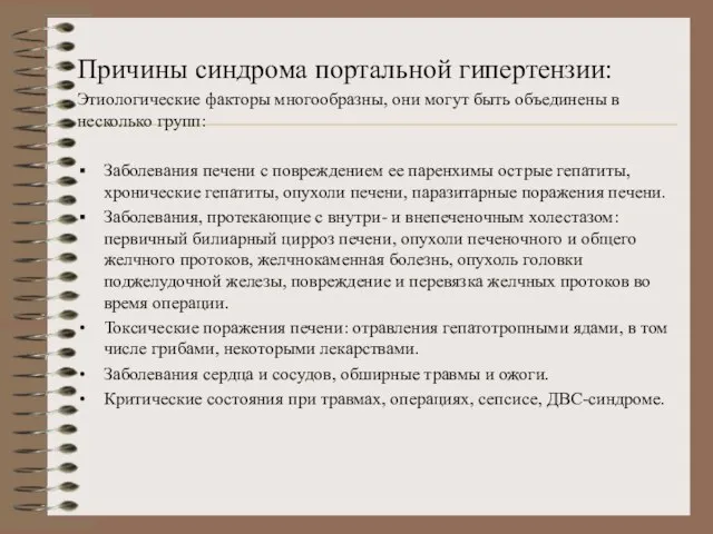 Причины синдрома портальной гипертензии: Этиологические факторы многообразны, они могут быть объединены