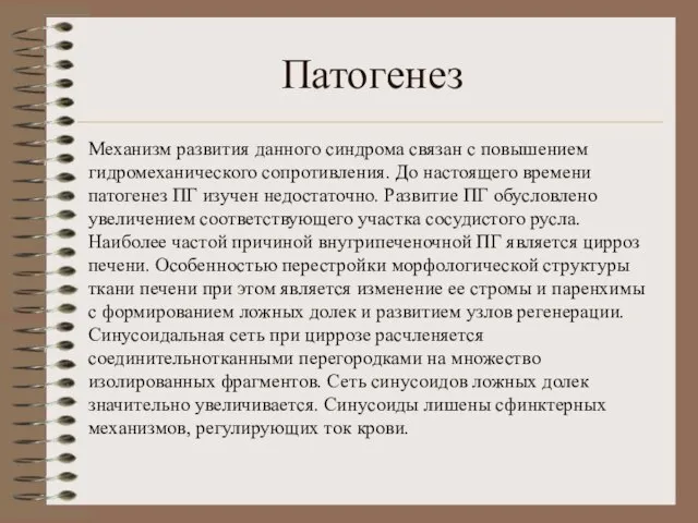 Патогенез Механизм развития данного синдрома связан с повышением гидромеханического сопротивления. До