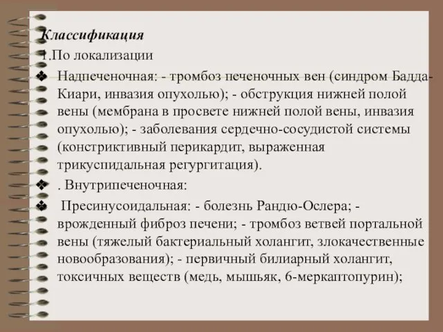 Классификация 1.По локализации Надпеченочная: - тромбоз печеночных вен (синдром Бадда-Киари, инвазия