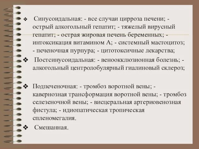 Синусоидальная: - все случаи цирроза печени; - острый алкогольный гепатит; -