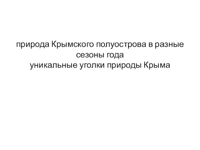 природа Крымского полуострова в разные сезоны года уникальные уголки природы Крыма