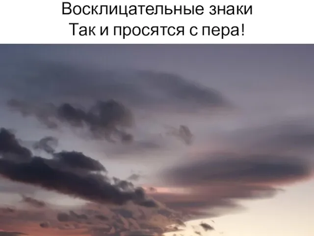 Восклицательные знаки Так и просятся с пера!