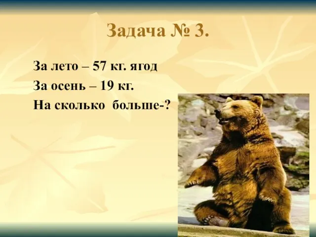 Задача № 3. За лето – 57 кг. ягод За осень