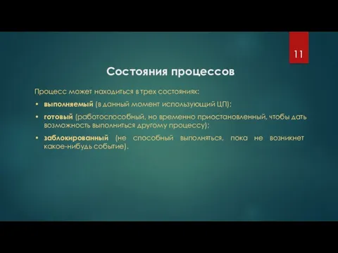 Состояния процессов Процесс может находиться в трех состояниях: выполняемый (в данный