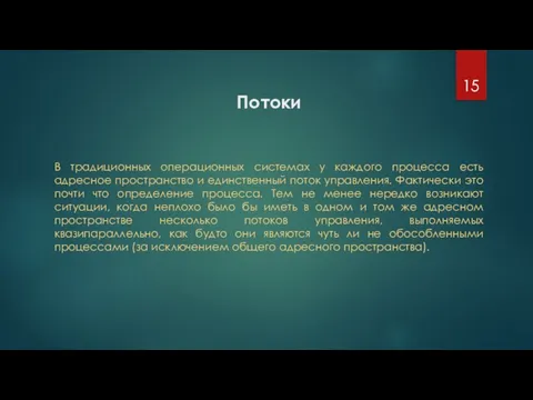 Потоки В традиционных операционных системах у каждого процесса есть адресное пространство