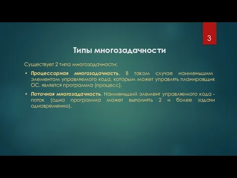 Типы многозадачности Существует 2 типа многозадачности: Процессорная многозадачность. В таком случае