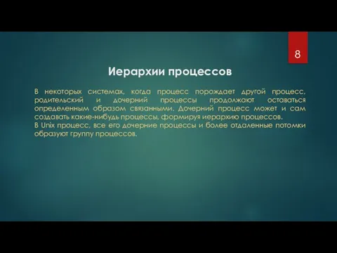 Иерархии процессов В некоторых системах, когда процесс порождает другой процесс, родительский