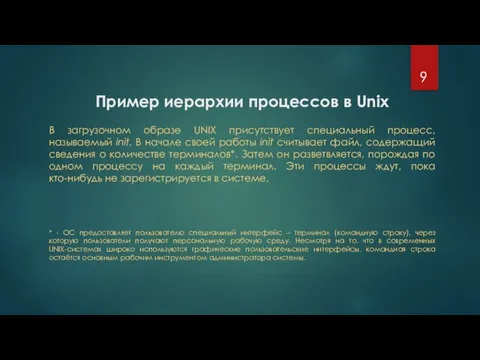 Пример иерархии процессов в Unix В загрузочном образе UNIX присутствует специальный