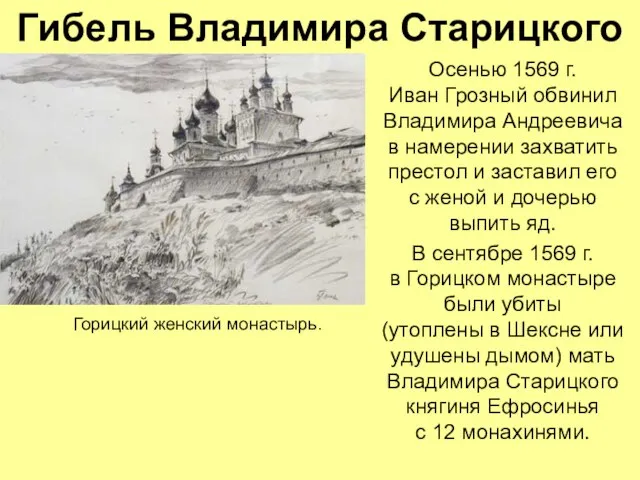 Гибель Владимира Старицкого Осенью 1569 г. Иван Грозный обвинил Владимира Андреевича