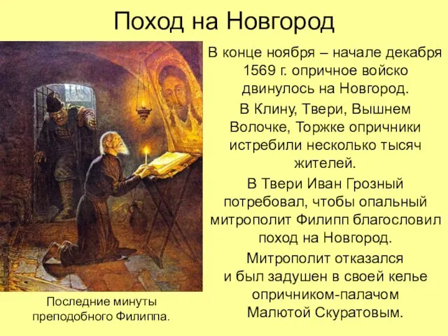 Поход на Новгород В конце ноября – начале декабря 1569 г.