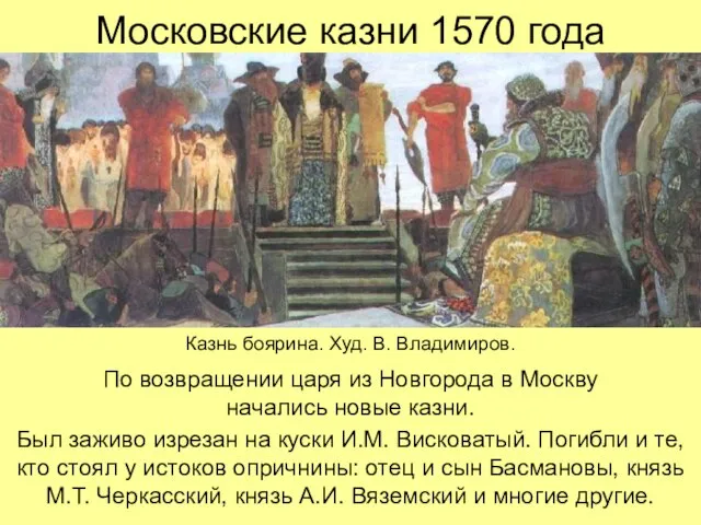 Московские казни 1570 года По возвращении царя из Новгорода в Москву