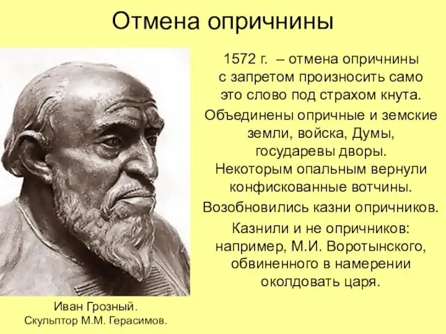 Отмена опричнины 1572 г. – отмена опричнины с запретом произносить само