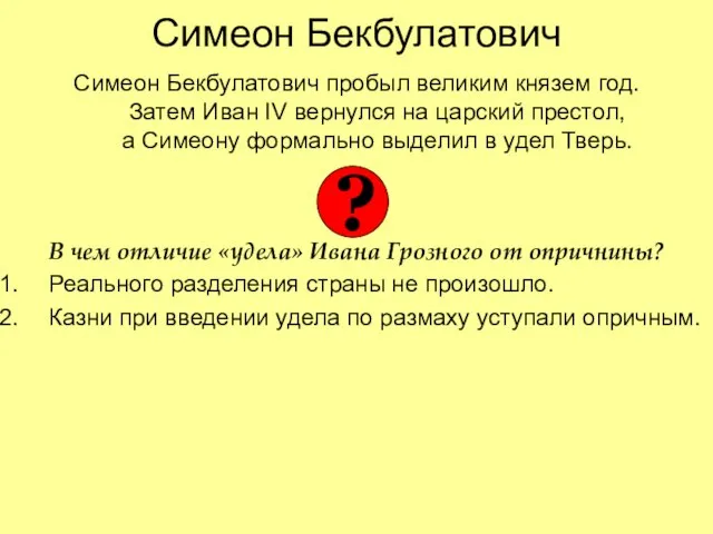 Симеон Бекбулатович Симеон Бекбулатович пробыл великим князем год. Затем Иван IV