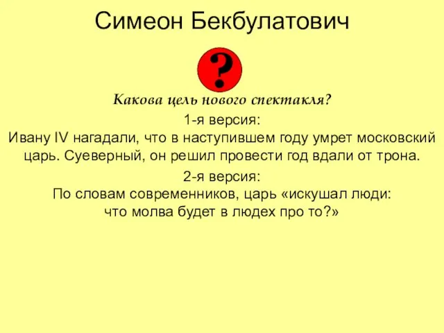 Симеон Бекбулатович Какова цель нового спектакля? 1-я версия: Ивану IV нагадали,