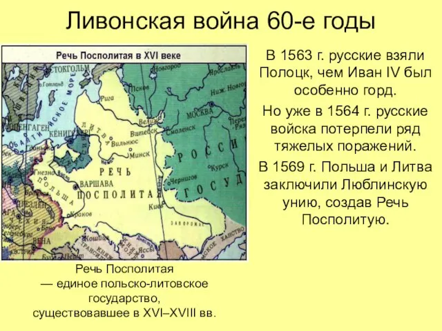 Ливонская война 60-е годы В 1563 г. русские взяли Полоцк, чем