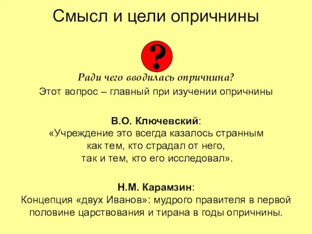 Смысл и цели опричнины Ради чего вводилась опричнина? Этот вопрос –