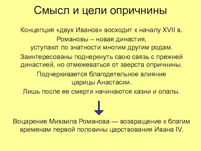 Смысл и цели опричнины Концепция «двух Иванов» восходит к началу XVII