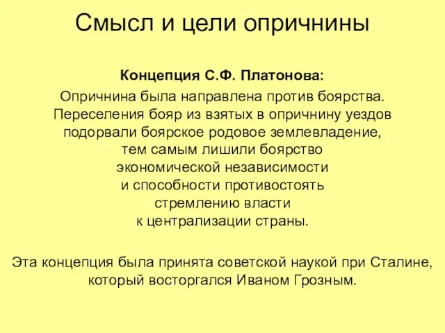 Смысл и цели опричнины Концепция С.Ф. Платонова: Опричнина была направлена против