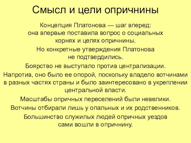 Смысл и цели опричнины Концепция Платонова — шаг вперед: она впервые