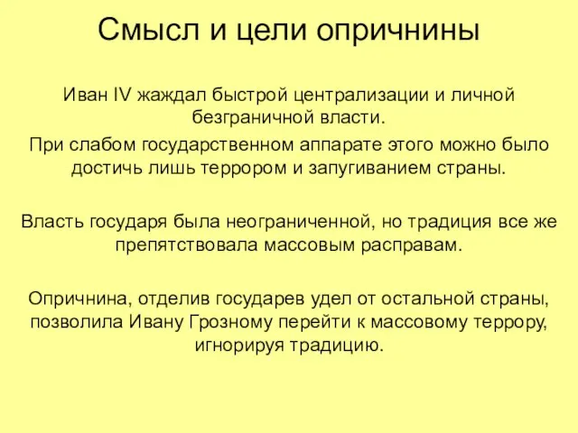 Смысл и цели опричнины Иван IV жаждал быстрой централизации и личной