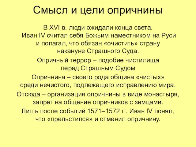 Смысл и цели опричнины В XVI в. люди ожидали конца света.