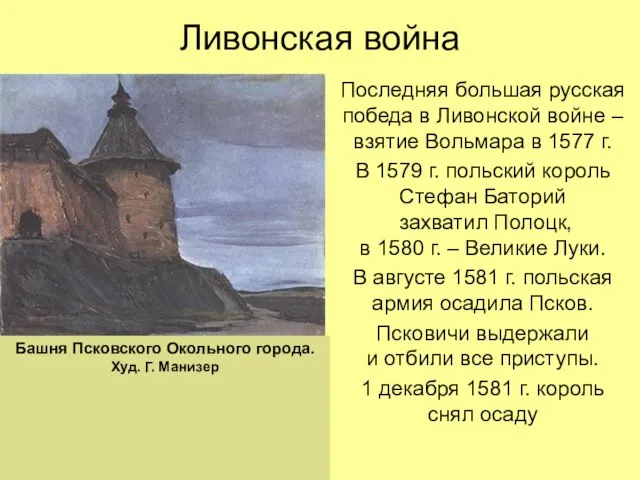 Ливонская война Последняя большая русская победа в Ливонской войне – взятие