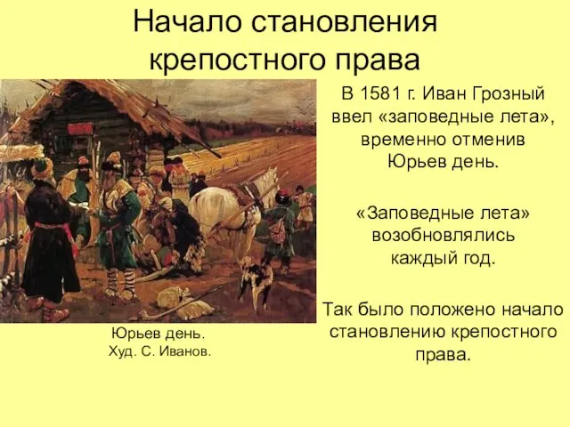 Начало становления крепостного права В 1581 г. Иван Грозный ввел «заповедные