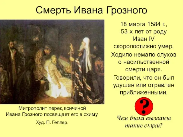 Смерть Ивана Грозного 18 марта 1584 г., 53-х лет от роду