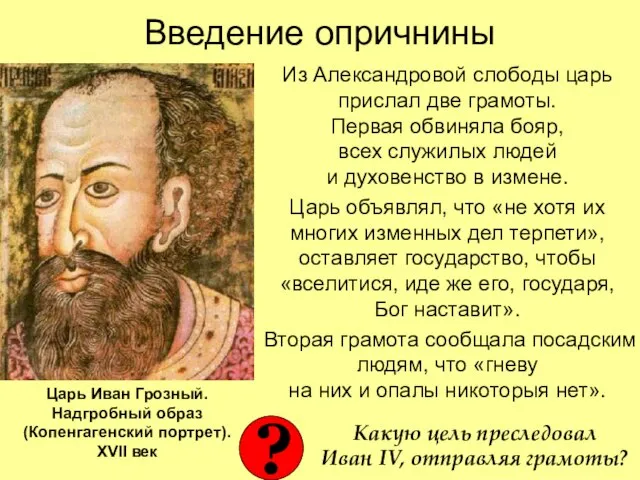 Введение опричнины Из Александровой слободы царь прислал две грамоты. Первая обвиняла