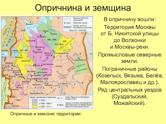 Опричнина и земщина В опричнину вошли: Территория Москвы от Б. Никитской