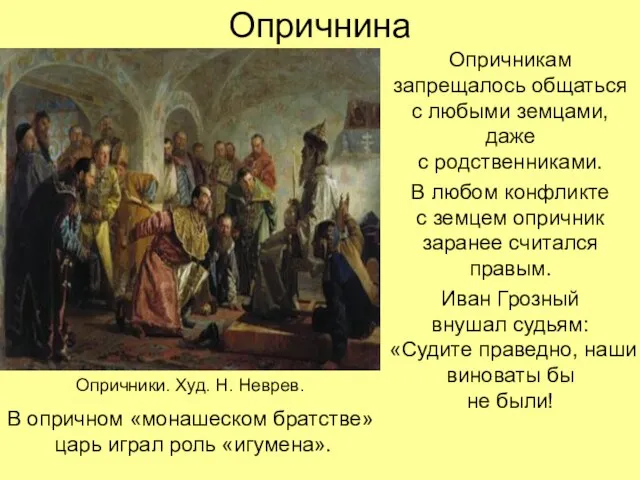 Опричнина Опричникам запрещалось общаться с любыми земцами, даже с родственниками. В