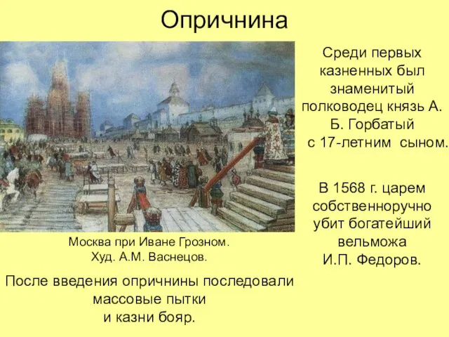 Опричнина Среди первых казненных был знаменитый полководец князь А.Б. Горбатый с