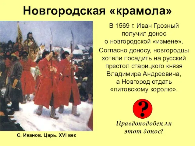 Новгородская «крамола» В 1569 г. Иван Грозный получил донос о новгородской