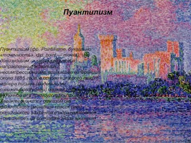 Пуантилизм (фр. Pointillisme, буквально «точечность», фр. point — точка), или дивизионизм