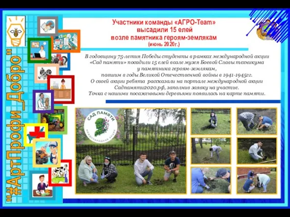 "#АртПрофи_Добро" «Агро-Team» Участники команды «АГРО-Team» высадили 15 елей возле памятника героям-землякам