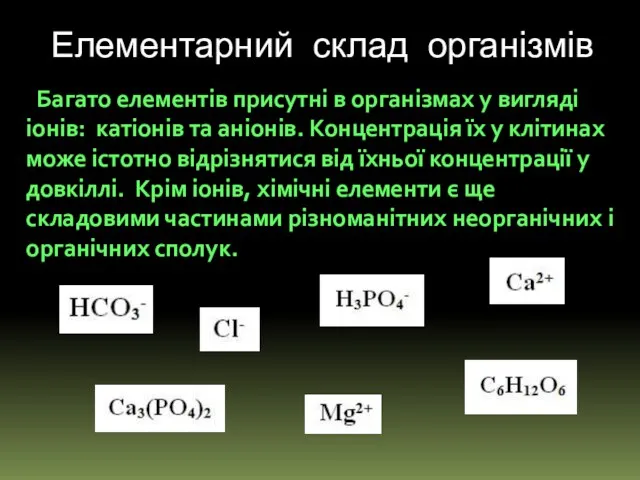 Елементарний склад організмів Багато елементів присутні в організмах у вигляді іонів: