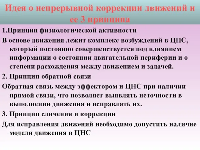 Идея о непрерывной коррекции движений и ее 3 принципа 1.Принцип физиологической