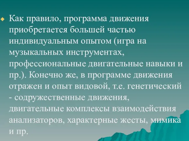 Как правило, программа движения приобретается большей частью индивидуальным опытом (игра на