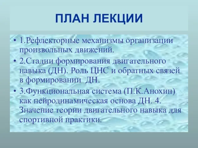 ПЛАН ЛЕКЦИИ 1.Рефлекторные механизмы организации произвольных движений. 2.Стадии формирования двигательного навыка