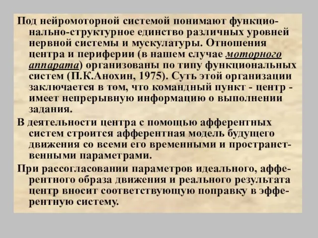 Под нейромоторной системой понимают функцио-нально-структурное единство различных уровней нервной системы и