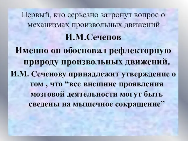 Первый, кто серьезно затронул вопрос о механизмах произвольных движений – И.М.Сеченов