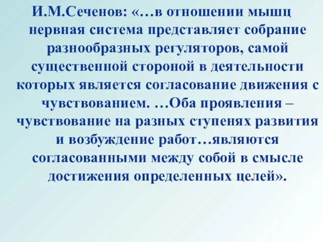 И.М.Сеченов: «…в отношении мышц нервная система представляет собрание разнообразных регуляторов, самой